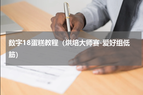 数字18蛋糕教程（烘焙大师赛-爱好组低筋）