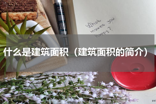 什么是建筑面积（建筑面积的简介）