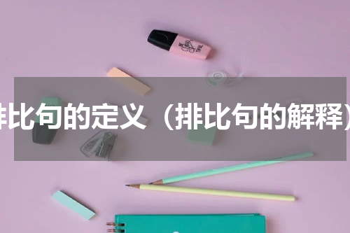 排比句的定义（排比句的解释）