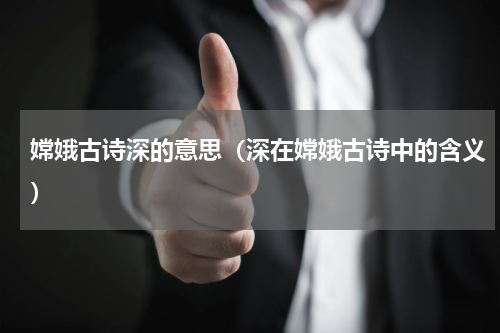 嫦娥古诗深的意思（深在嫦娥古诗中的含义）