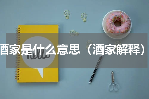 酒家是什么意思（酒家解释）