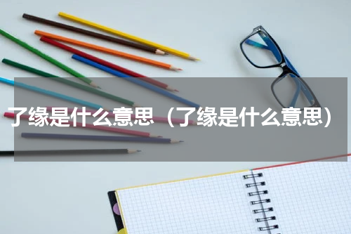了缘是什么意思（了缘是什么意思）