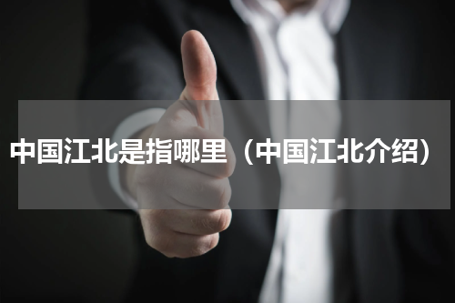 中国江北是指哪里（中国江北介绍）