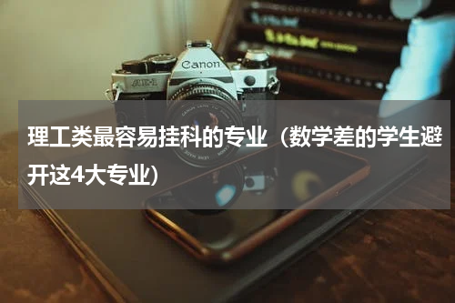 理工类最容易挂科的专业（数学差的学生避开这4大专业）
