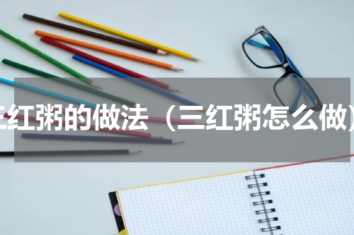 三红粥的做法（三红粥怎么做）