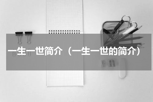 一生一世简介（一生一世的简介）