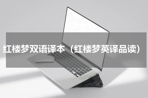 红楼梦双语译本（红楼梦英译品读）