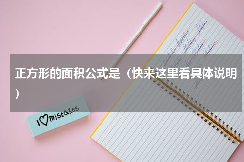 正方形的面积公式是（快来这里看具体说明）