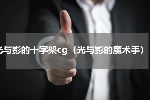 光与影的十字架cg（光与影的魔术手）