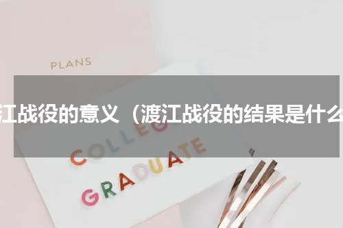 渡江战役的意义（渡江战役的结果是什么）