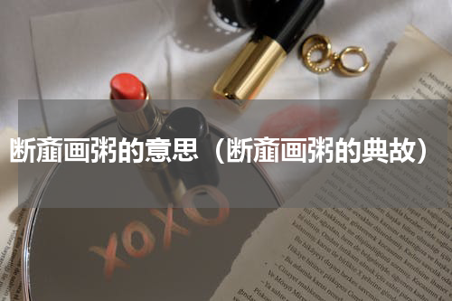 断齑画粥的意思（断齑画粥的典故）