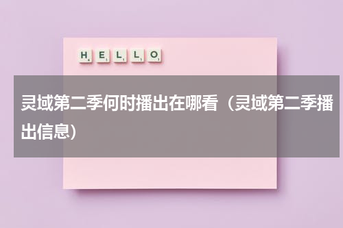 灵域第二季何时播出在哪看（灵域第二季播出信息）