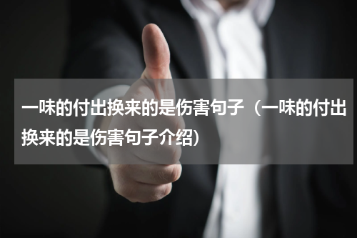一味的付出换来的是伤害句子（一味的付出换来的是伤害句子介绍）