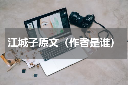 江城子原文（作者是谁）