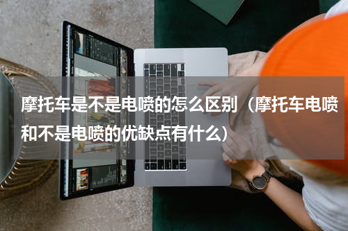 摩托车是不是电喷的怎么区别（摩托车电喷和不是电喷的优缺点有什么）