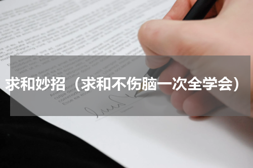 求和妙招（求和不伤脑一次全学会）