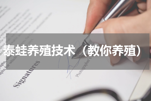 泰蛙养殖技术（教你养殖）