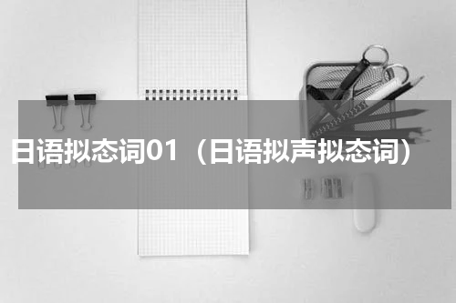 日语拟态词01（日语拟声拟态词）