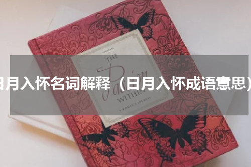 日月入怀名词解释（日月入怀成语意思）