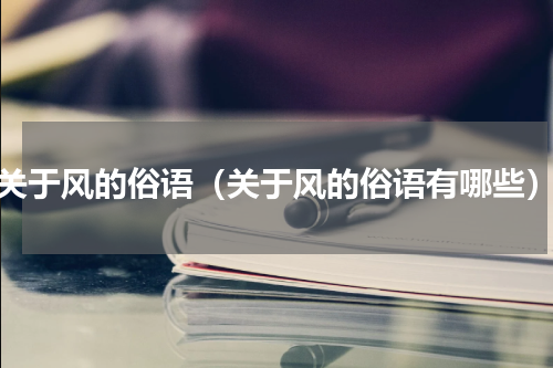 关于风的俗语（关于风的俗语有哪些）