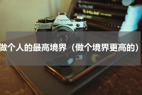 做个人的最高境界（做个境界更高的）