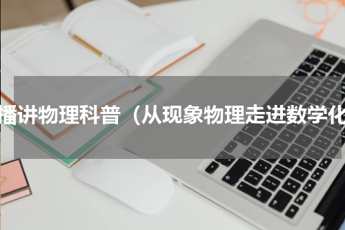 直播讲物理科普（从现象物理走进数学化）