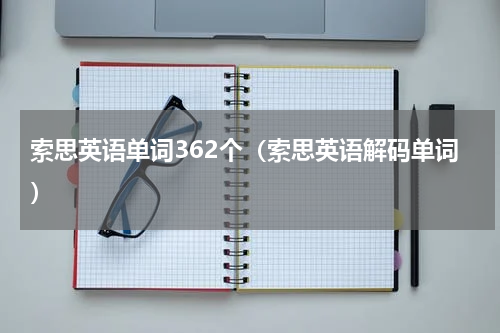 索思英语单词362个（索思英语解码单词）