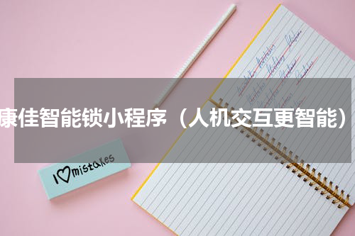 康佳智能锁小程序（人机交互更智能）