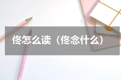 佟怎么读（佟念什么）