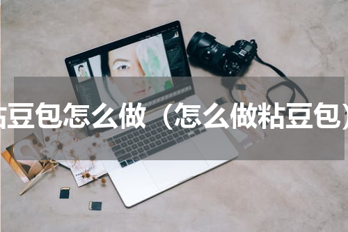 粘豆包怎么做（怎么做粘豆包）