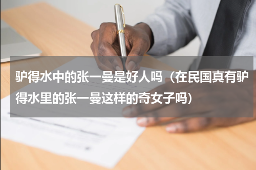 驴得水中的张一曼是好人吗（在民国真有驴得水里的张一曼这样的奇女子吗）