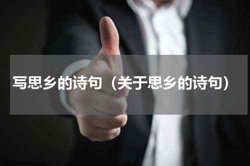 写思乡的诗句（关于思乡的诗句）