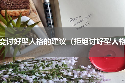 改变讨好型人格的建议（拒绝讨好型人格）