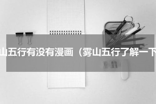 雾山五行有没有漫画（雾山五行了解一下）