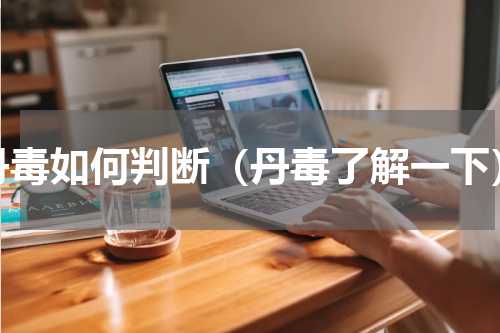 丹毒如何判断（丹毒了解一下）