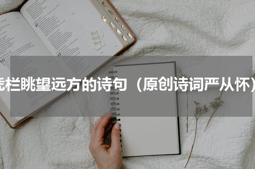 凭栏眺望远方的诗句（原创诗词严从怀）
