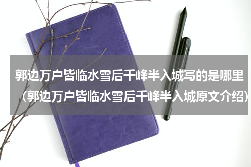 郭边万户皆临水雪后千峰半入城写的是哪里（郭边万户皆临水雪后千峰半入城原文介绍）