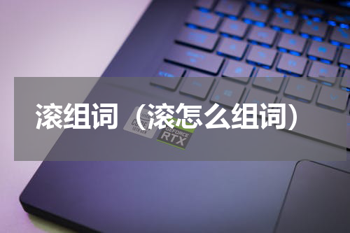 滚组词（滚怎么组词）