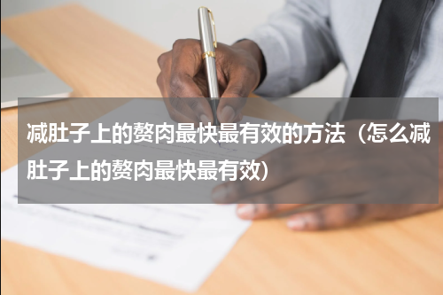 减肚子上的赘肉最快最有效的方法（怎么减肚子上的赘肉最快最有效）