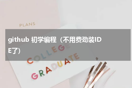 github 初学编程（不用费劲装IDE了）
