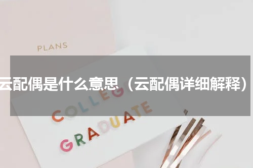云配偶是什么意思（云配偶详细解释）