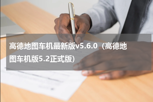高德地图车机最新版v5.6.0（高德地图车机版5.2正式版）