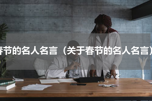 春节的名人名言（关于春节的名人名言）