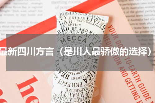最新四川方言（是川人最骄傲的选择）