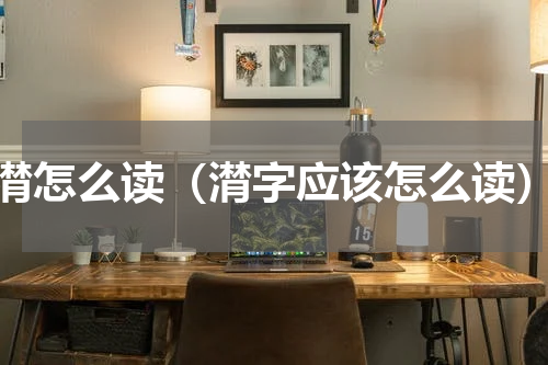 潸怎么读（潸字应该怎么读）