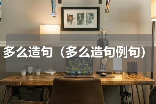 多么造句（多么造句例句）