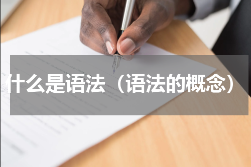 什么是语法（语法的概念）