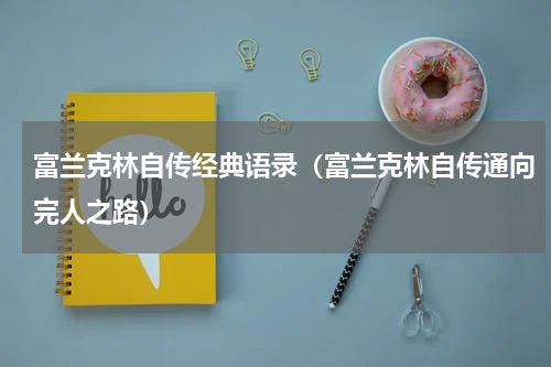 富兰克林自传经典语录（富兰克林自传通向完人之路）