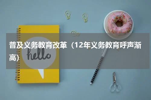 普及义务教育改革（12年义务教育呼声渐高）