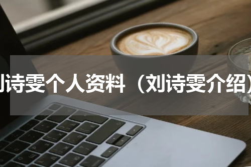 刘诗雯个人资料（刘诗雯介绍）